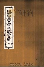 溥心畲先生诗文集  下   1993  PDF电子版封面  9575621417  国立故宫博物院编辑委员会编辑 