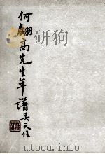 何翙高先生年谱（1958 PDF版）
