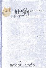 庆祝王大珩教授从事科研活动五十五周年学术论文集 1992 PDF电子版封面 7538410457 陈星旦主编