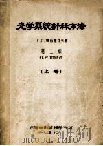 光学系统计算方法 上 第2版 补充和修改 1974 PDF电子版封面 Г.Г.斯留萨力夫著