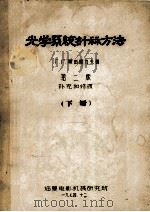 光学系统计算方法 下 第2版 补充和修改 1974 PDF电子版封面 Г.Г.斯留萨力夫著