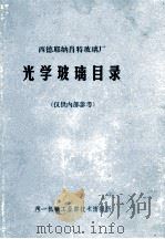 光学玻璃目录 1971 PDF电子版封面 第一机械工业部技术情报所编