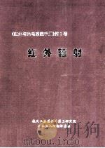 红外辐射（ PDF版）
