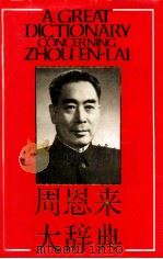 周恩来大辞典（1997 PDF版）
