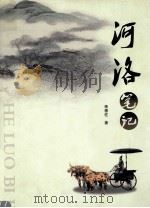 河洛笔记（ PDF版）