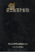 商丘地区计划志 1989 PDF电子版封面 商丘地区计划建设委员会编