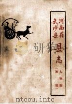 武陟县志 人物编 征求意见稿 1985 PDF电子版封面 孟庆连编撰;李希道,荆树理校对