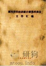 振兴许昌经济献计献策座谈会文件汇编（1984 PDF版）