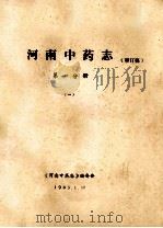 河南中药志 第1分册 1 审订稿 1985 PDF电子版封面 《河南中药志》编委会编