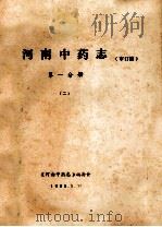 河南中药志 第1分册 2 审订稿 1985 PDF电子版封面 《河南中药志》编委会编