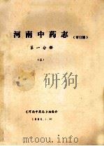 河南中药志 第1分册 3 审订稿 1985 PDF电子版封面 《河南中药志》编委会编