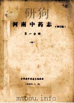 河南中药志 第1分册 4 审订稿 1985 PDF电子版封面 《河南中药志》编委会编