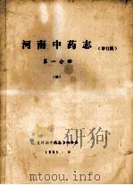 河南中药志 第1分册 5 审订稿 1985 PDF电子版封面 《河南中药志》编委会编