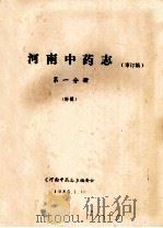 河南中药志 第1分册 附图 审订稿 1985 PDF电子版封面 《河南中药志》编委会编