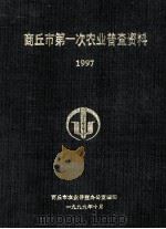 商丘市第一次农业普查资料  1997（1999 PDF版）