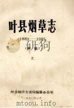 叶县烟草志 1889-1985 上 初稿 1990 PDF电子版封面 叶县烟草专卖局编纂办公室编;邢国梁,王永锡主编