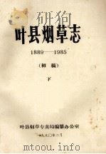 叶县烟草志 1889-1985 下 初稿 1990 PDF电子版封面 叶县烟草专卖局编纂办公室编;邢国梁,王永锡主编