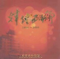 开封市中医院辉煌五十年  1959-2009（ PDF版）