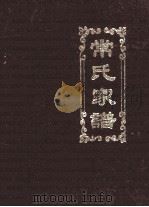 常氏家谱（ PDF版）