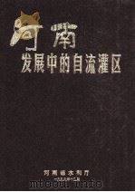 河南发展中的自流灌区   1999  PDF电子版封面    河南省水利厅编；宋金山，王朝玉主编；李斌成，李鹏云副主编 