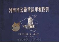 河南省公路营运里程图表 1985 PDF电子版封面 河南省交通厅编