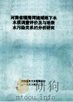 河南省辖海河流域地下水水质调查评价及与地表水污染关系的分析研究 1993 PDF电子版封面 河南省水文水资源总站编