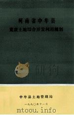 河南省中牟县荒废土地综合开发利用规划 1990 PDF电子版封面 中牟县土地管理局编