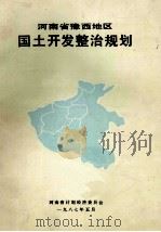 河南省豫西地区国土开发整治规划   1987  PDF电子版封面    河南省计划经济委员会编 