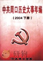 中共周口历史大事年编 2004 下 PDF电子版封面 何锁流主编;王恒修,卢可仕副主编