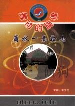 舞动的旋律 商水一高校志 PDF电子版封面 黄文民主编