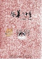 风华六十年 1949-2009 与共和国一起成长 PDF电子版封面 赵志军主编;罗莉,郜玉宝副主编