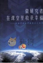 做研究者,在课堂里收获幸福 开封七中60年校庆教科研文集 PDF电子版封面 杨世栋,喻晋平主编;郭翠岭,吉燕舞,火贵荣等副主编