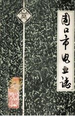 周口市电业志 1985 PDF电子版封面 周口市电业志编辑室编