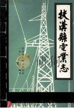 扶沟县电业志   1985  PDF电子版封面    扶沟县电业局编志室编 