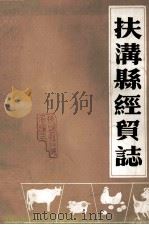 扶沟县经贸志   1987  PDF电子版封面    扶沟县对外贸易局编 