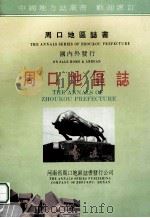 周口地区志  第6分册  第18卷  教育科技  第19卷  文化  第20卷  文物胜迹  第21卷  卫生体育  征求意见稿（ PDF版）