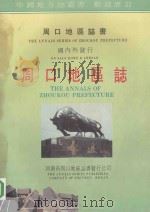 周口地区志  第7分册  第22卷  社会民情  第23卷  县市概况  人物  附录  征求意见稿（ PDF版）