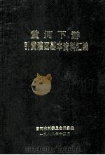 黄河下游引黄灌区基本资料汇编（1988 PDF版）