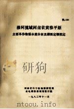 淮河流域河南省黄淮平原主要旱作物需水量分析及灌溉定额拟定 1983 PDF电子版封面 河南省科学院地理研究所,水电部淮委规划设计院编