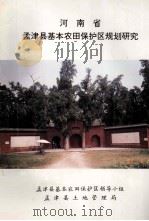河南省孟津县基本农田保护区规划研究 1992 PDF电子版封面 孟津县基本农田保护区领导小组,孟津县土地管理局编
