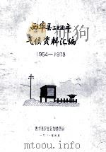 西华县二十五年气候资料汇编  1954-1978   1981  PDF电子版封面    西华县农业区划委员会编 