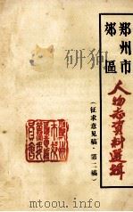 郑州市郊区人物志资料选辑  征求意见稿  第二稿（ PDF版）