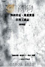 郑州市志商业贸易 日用工业品 评审稿 1992 PDF电子版封面 郑州市第一商业局《一商志》编委编