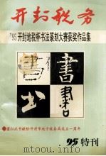 开封税务 95开封地税杯书法篆刻大赛获奖作品集 1995 PDF电子版封面 王兴银主编;刘然副主编