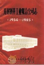 开封制革工业联合公司志 1954-1985 1986 PDF电子版封面 《开封制革工业联合公司志》办公室编