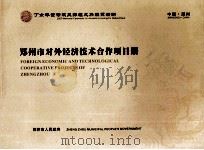 郑州市对外经济技术合作项目册（ PDF版）