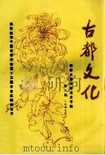 古都文化 偃师古都学会论文专辑 第8期 1995 PDF电子版封面 康为民主编;许若平,宋宝善副主编