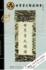 世界叶氏联谊总会  世界叶氏总谱（ PDF版）