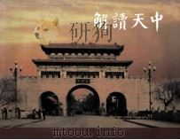 解读天中（ PDF版）
