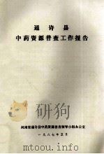 通许县中药资源普查工作报告 1987 PDF电子版封面 河南省通许县中药资源普查领导小组办公室编